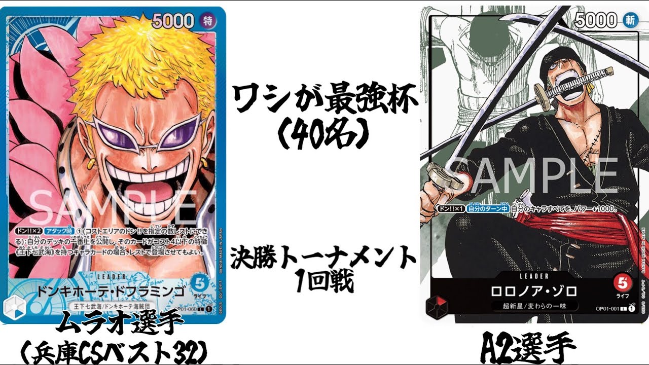 【ワンピースカード】非公認大会 決勝トーナメント1回戦 青ドフラミンゴvs赤ゾロ