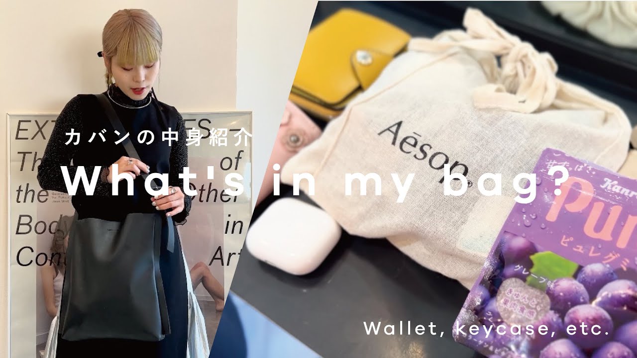 【What’s in my bag?】表参道の美容師さんのカバンの中身