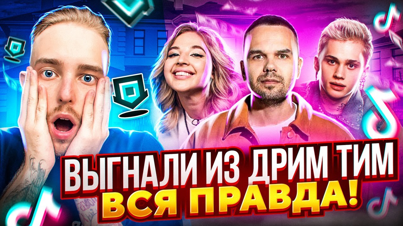 ПОЧЕМУ МЕНЯ ВЫГНАЛИ ИЗ ДРИМ ТИМ | ВСЯ ПРАВДА ПРО ОБМАН ОТ БЫВШЕГО УЧАСТНИКА