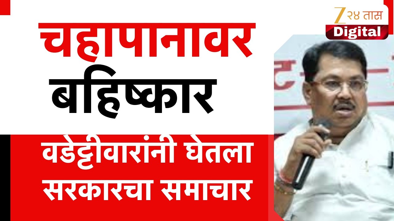 Vijay Wadettiwar On Chaha Pan | चहापानावर बहिष्कार, वडेट्टीवारांनी घेतला सरकारचा समाचार