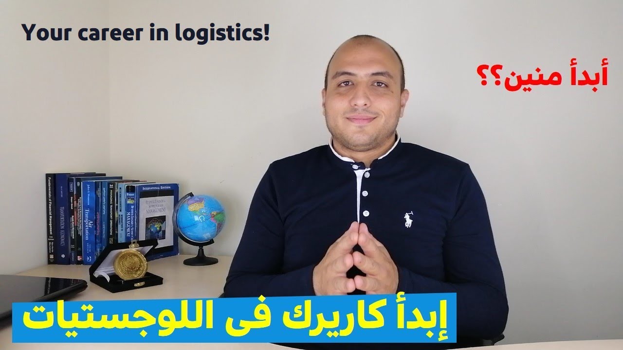 ابدأ كاريرك فى اللوجستيات