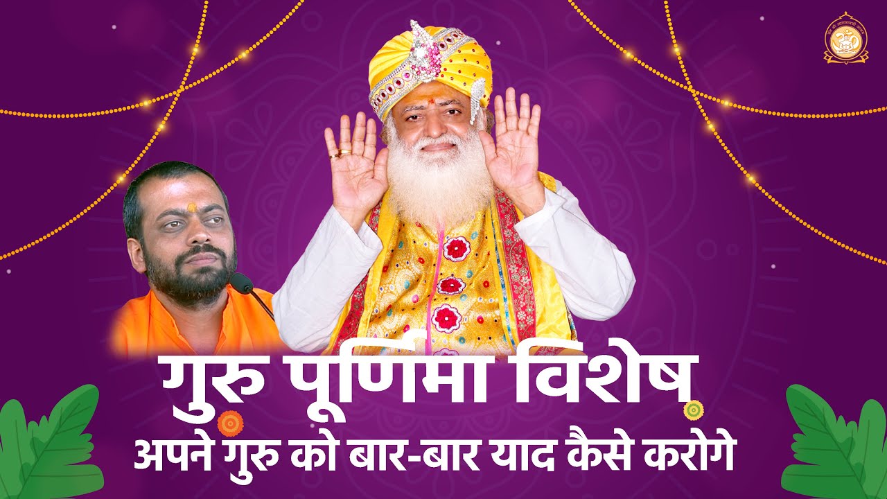 अपने गुरु को बार बार याद कैसे करोगे ( गुरु पूर्णिमा विशेष) | HD | Shri Sureshanandji