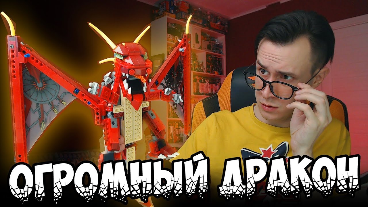 ОГРОМНЫЙ ЛЕГО ДРАКОН