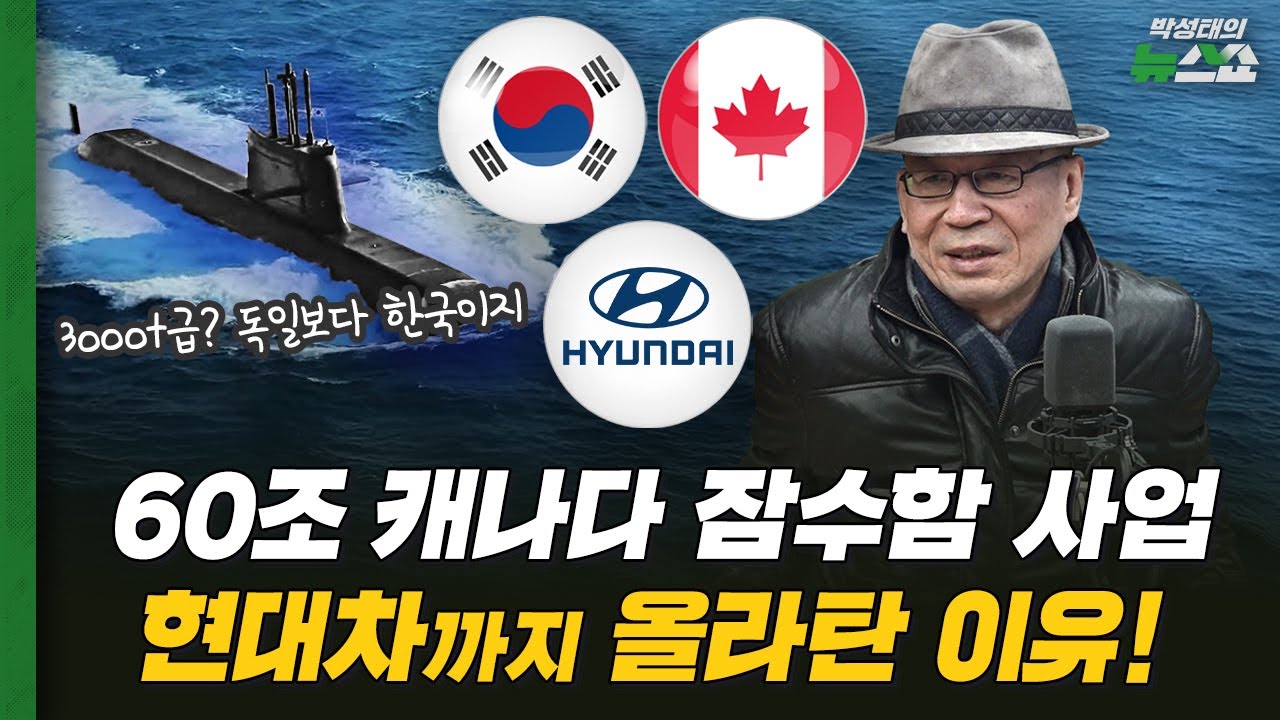 “60조 캐나다 잠수함 잭팟! 한국 VS 독일 승자는?” 조한범 박사의 분석