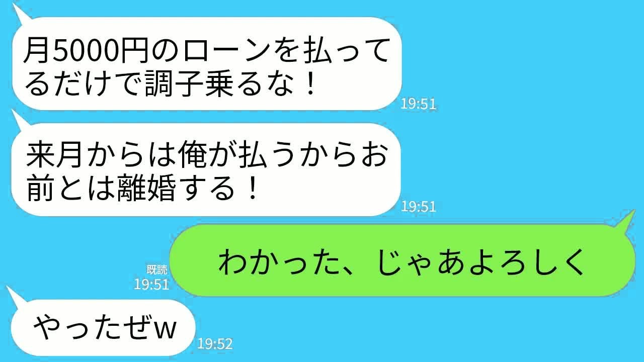 【LINE】毎月50万の住宅ローンを払っている嫁の私に感謝もせず離婚宣告して来る月収5万の夫「ローンは俺が払うw出てけw」→勘違いで幸せそうなので喜んで家を出ていった結果www