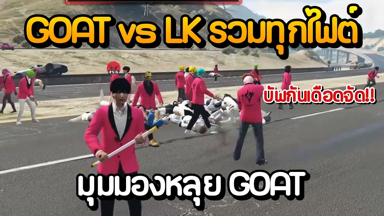 GOAT vs LK รวมทุกไฟต์ มุมมองหลุย GOAT [ ตัดเฉพาะไฟต์ ] | GTA Summer City