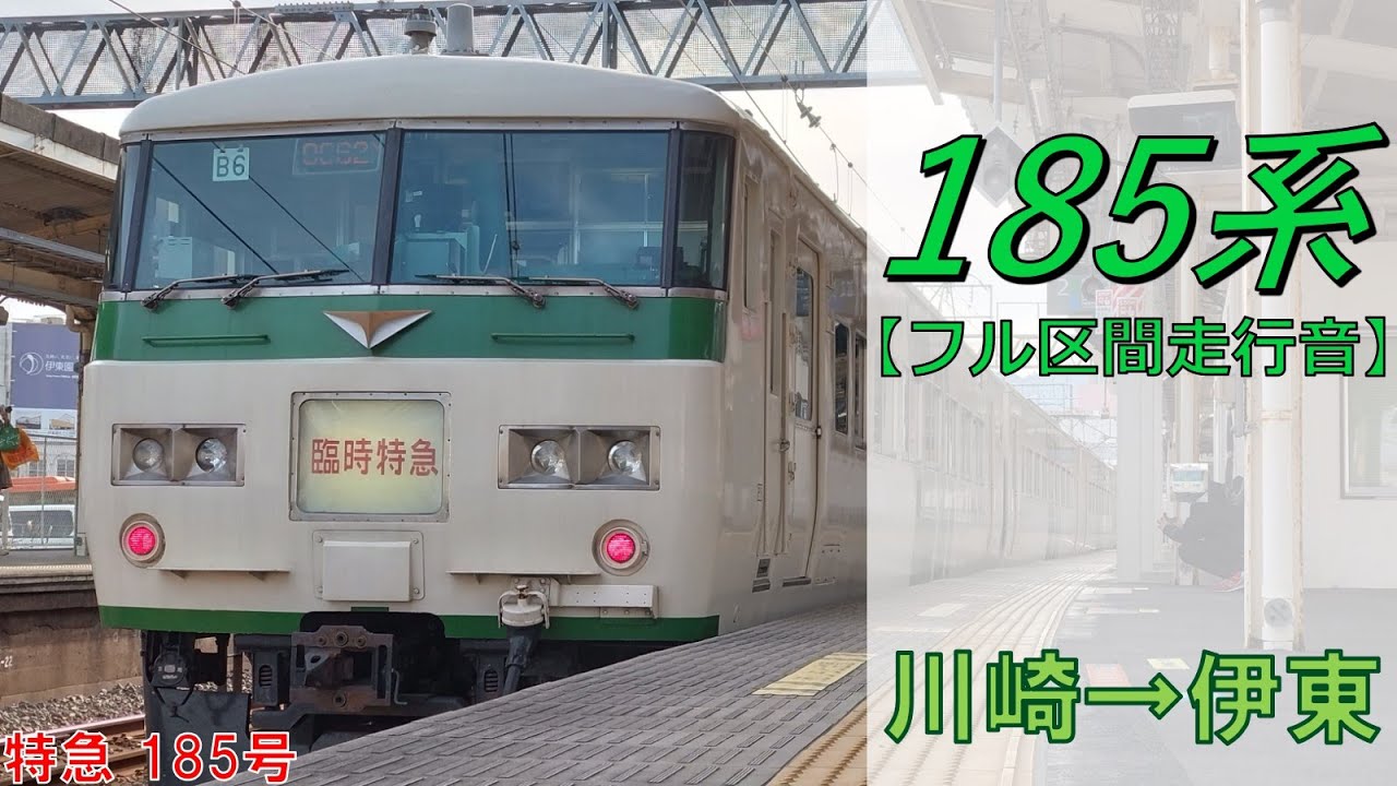 【鉄道走行音】185系B6編成 川崎→伊東 特急 「185」号 伊東行