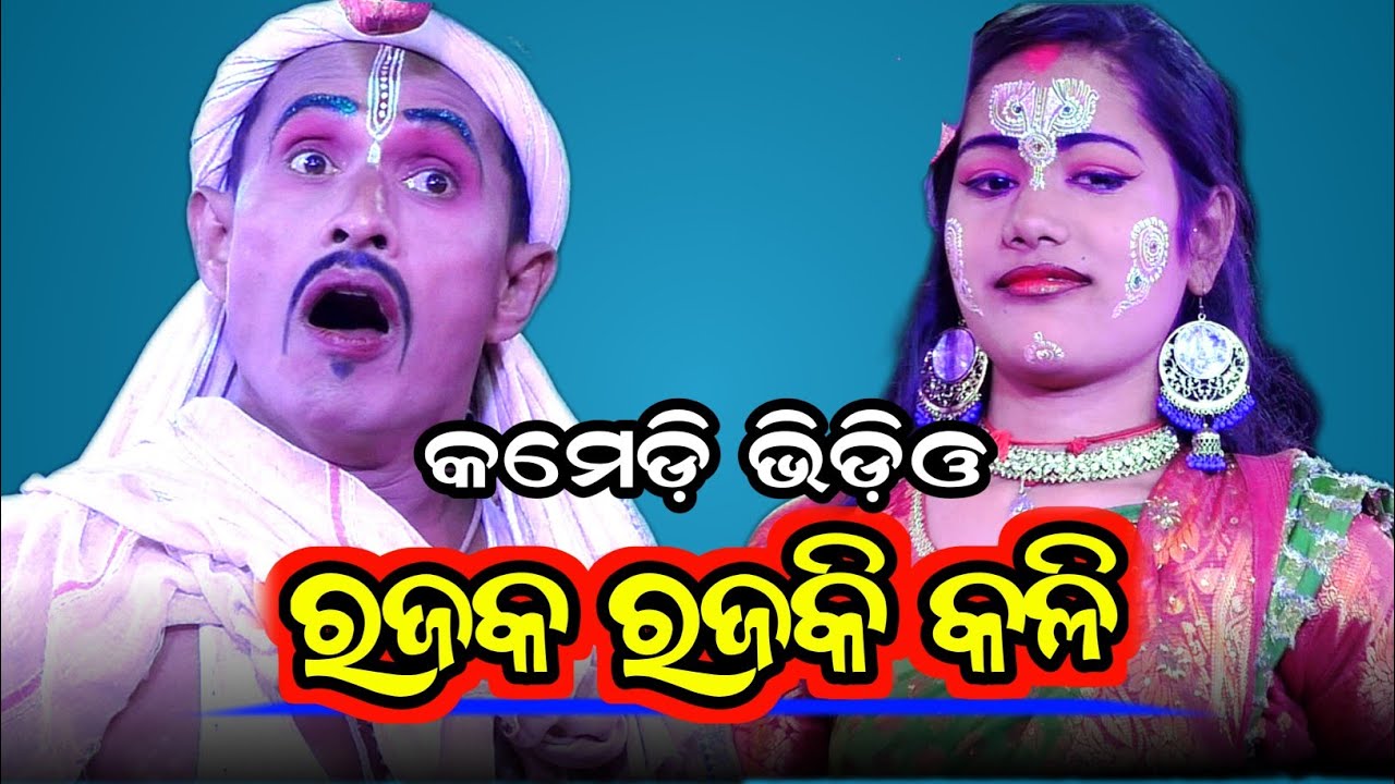 ରଜକ ରଜକି କଳି //rupapalli balika rama nataka // odia natak //hanuman //odia comedy // //8917503421