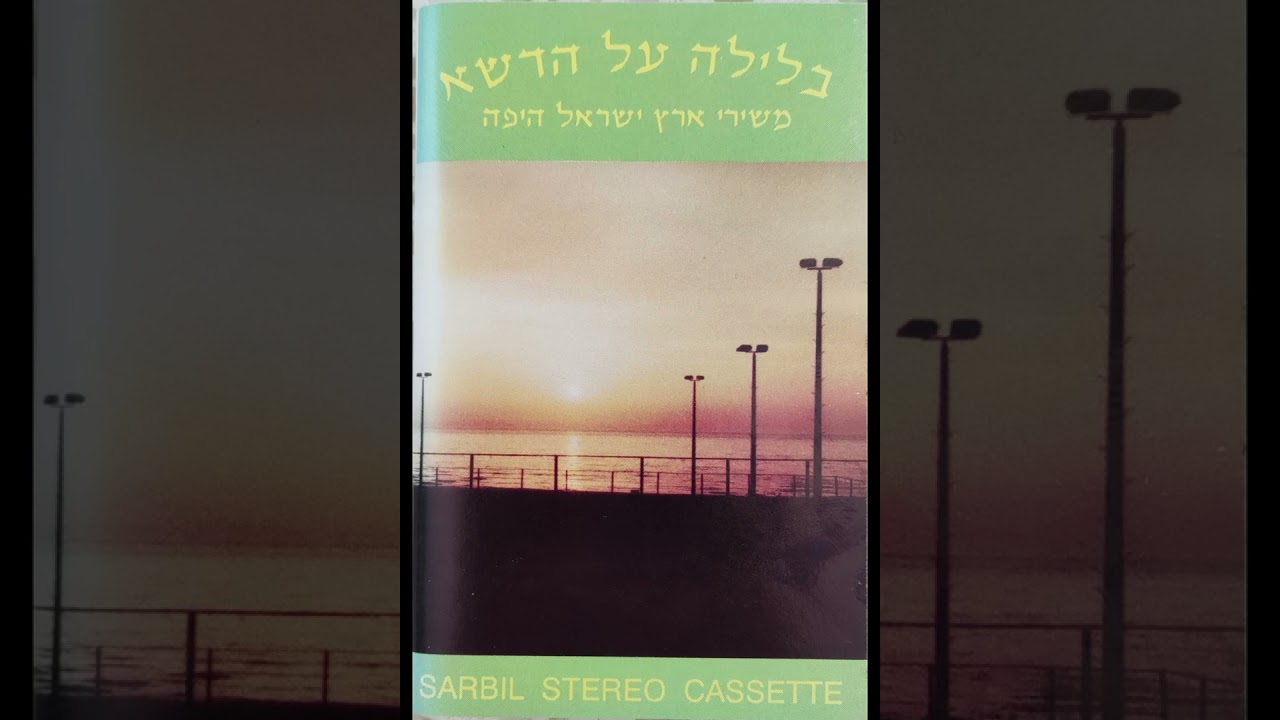 בלילה על הדשא - משירי ארץ ישראל היפה