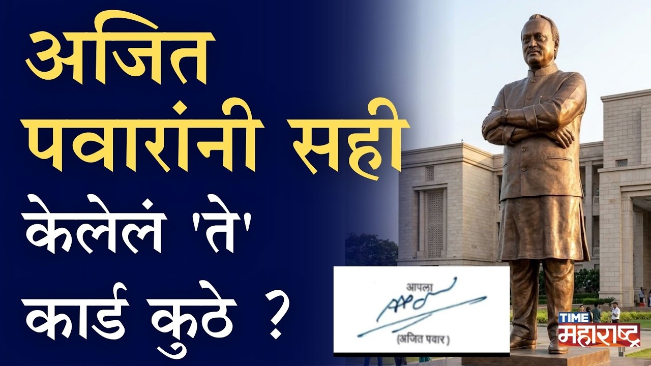पुढाऱ्यांचा 'छपाईखाना' अजितदादाके साथ भी, बाद भी; कुटुंबाची सावधानता | Ajit Pawar Death