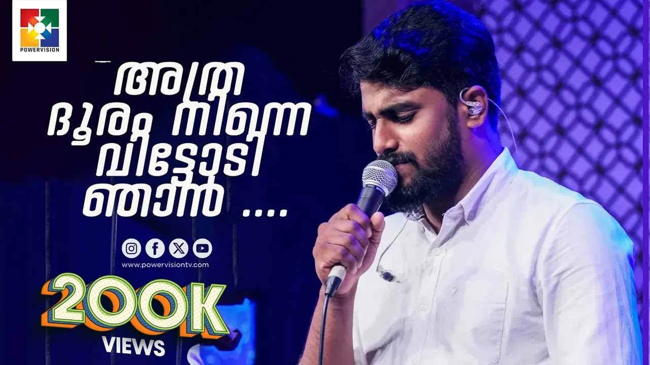Malayalam Christian Devotional Songs | Br. Sharun & Powervision Choir | Powervision TV