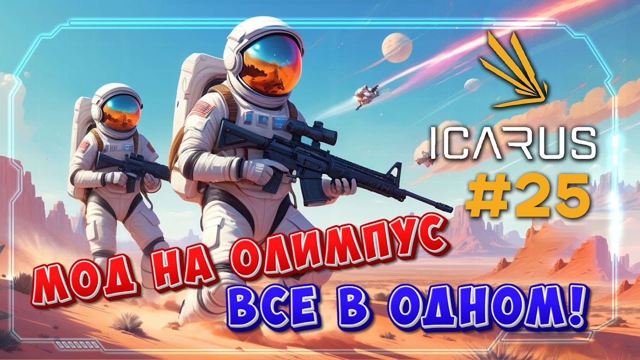 МОД на Olympus: ПУСТЫНЯ! Все в 1м! [25] #icarus