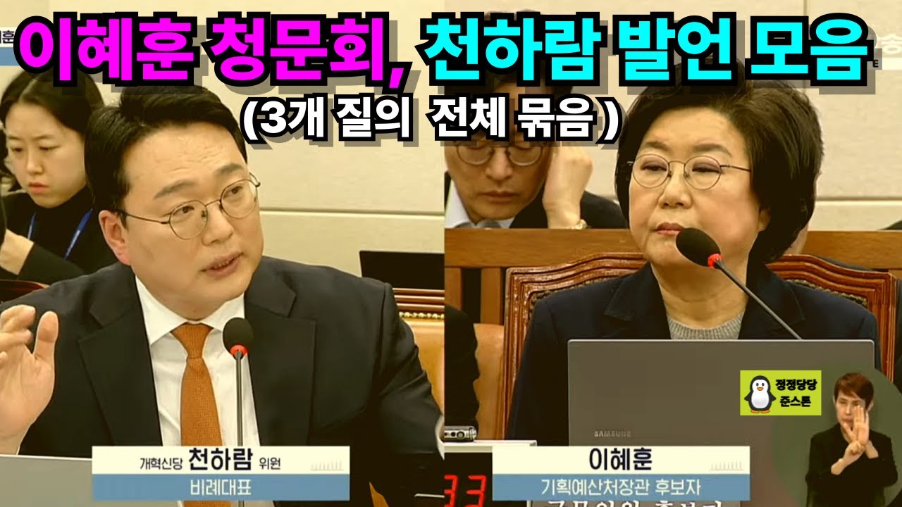 [무편집] 이혜훈 청문회 천하람 발언 3개 모음｜청문회 시작 장면 포함
