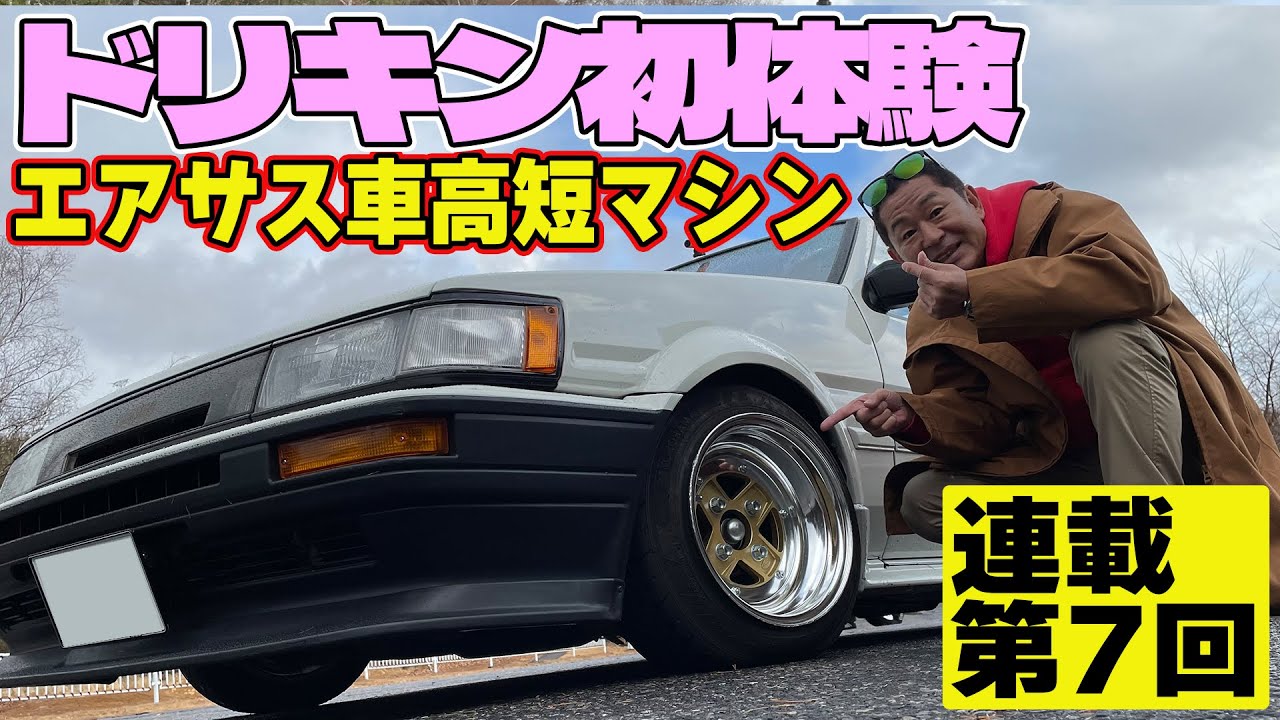 【 車高短 AE86 】 ドリキン 初体験 &hearts; エアサス 仕様 ハチロク ～ 土屋圭市 AE86熱世界  連載第7回～【新作】