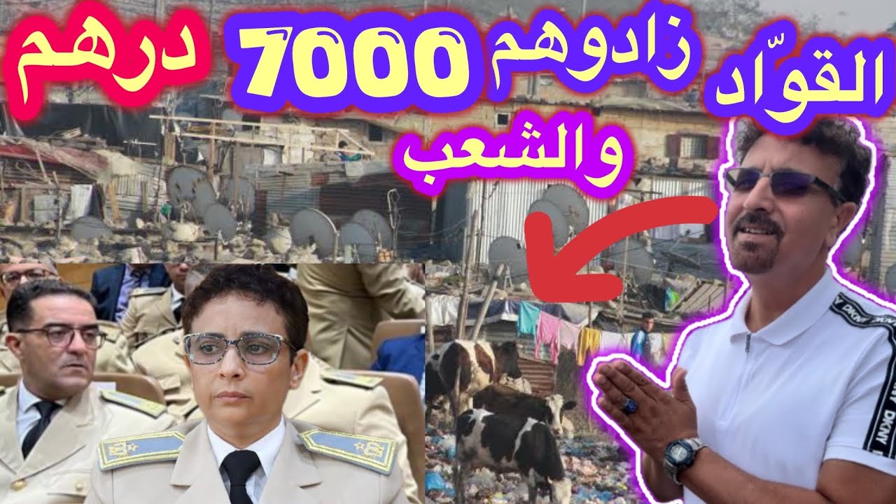 Зарплата лидера была повышена на 7000 дирхамов 🇲🇦, в то время как стоимость жизни для людей резко...