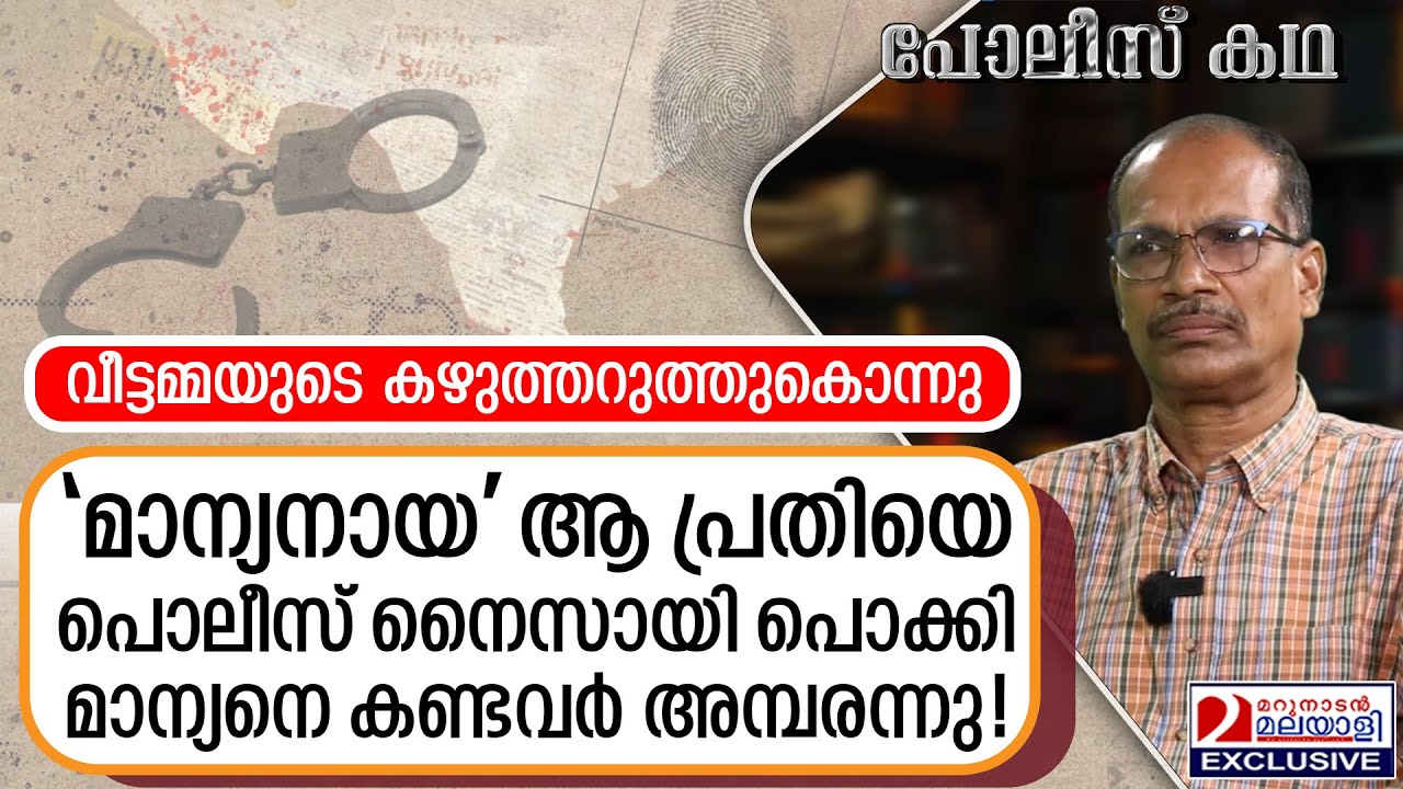 പ്രതി വീട്ടമ്മയെ കൊന്നത് എന്തിന് ? പൊലീസ് കണ്ടെത്തിയത് ഇതായിരുന്നു... | Police Kadha