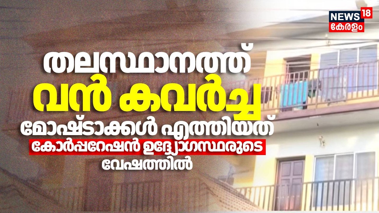 തലസ്ഥാനത്ത് വൻ കവർച്ച; മോഷ്ടാക്കൾ എത്തിയത് കോർപ്പറേഷൻ ഉദ്ദ്യോ​ഗസ്ഥരുടെ വേഷത്തിൽ | Thiruvananthapuram