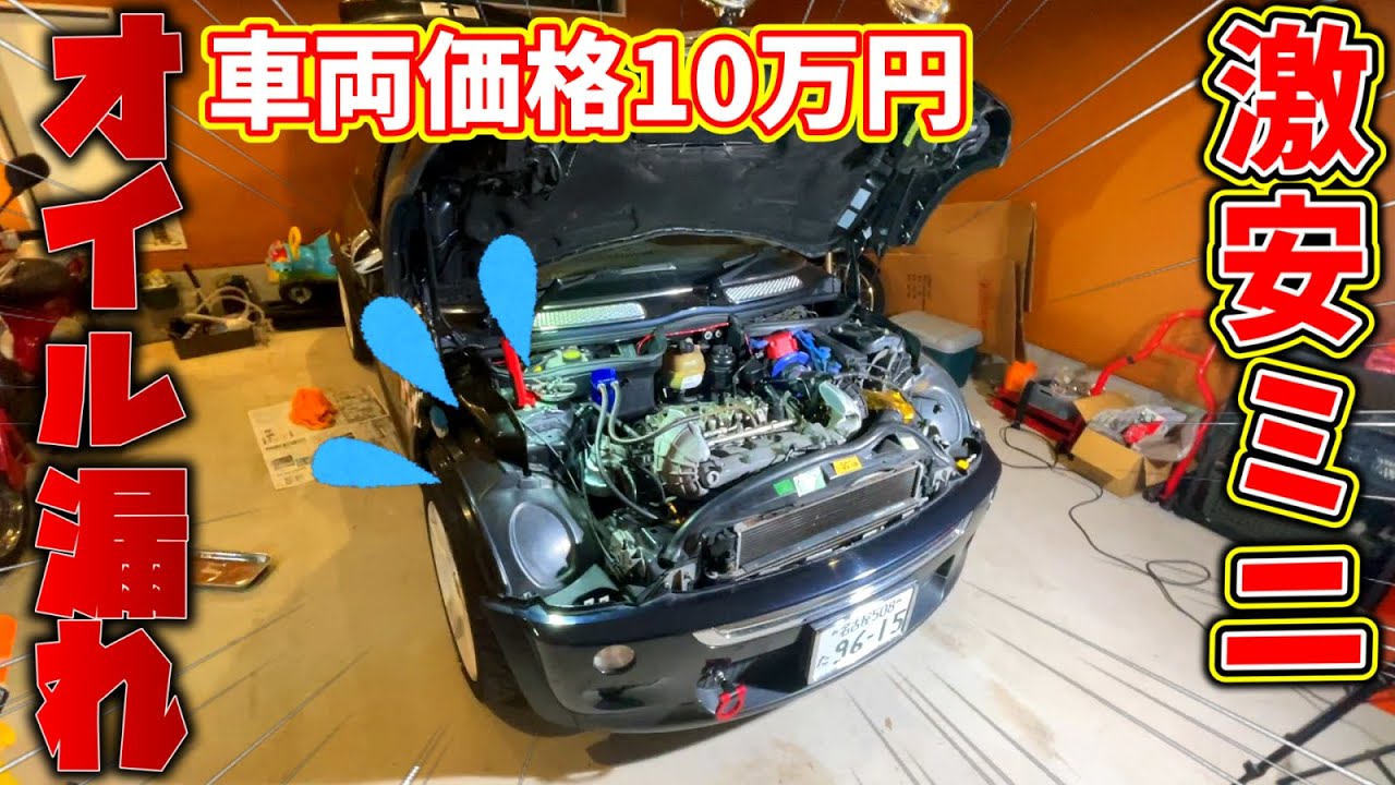 【オイル漏れ】10万円で買った激安ミニのエンジンガスケットを交換してみた！