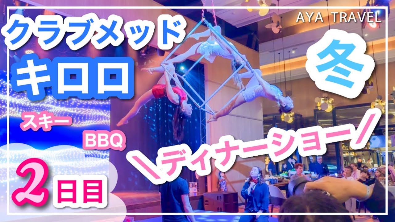 【クラブメッド・キロロ】2025冬_2日目_スキー・BBQ・シアターディナーショー