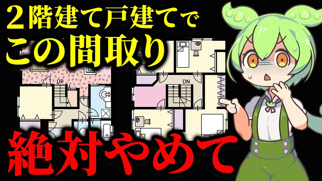 【戸建て】2階建てでやってはいけない間取りを作ってしまったずんだもんの末路