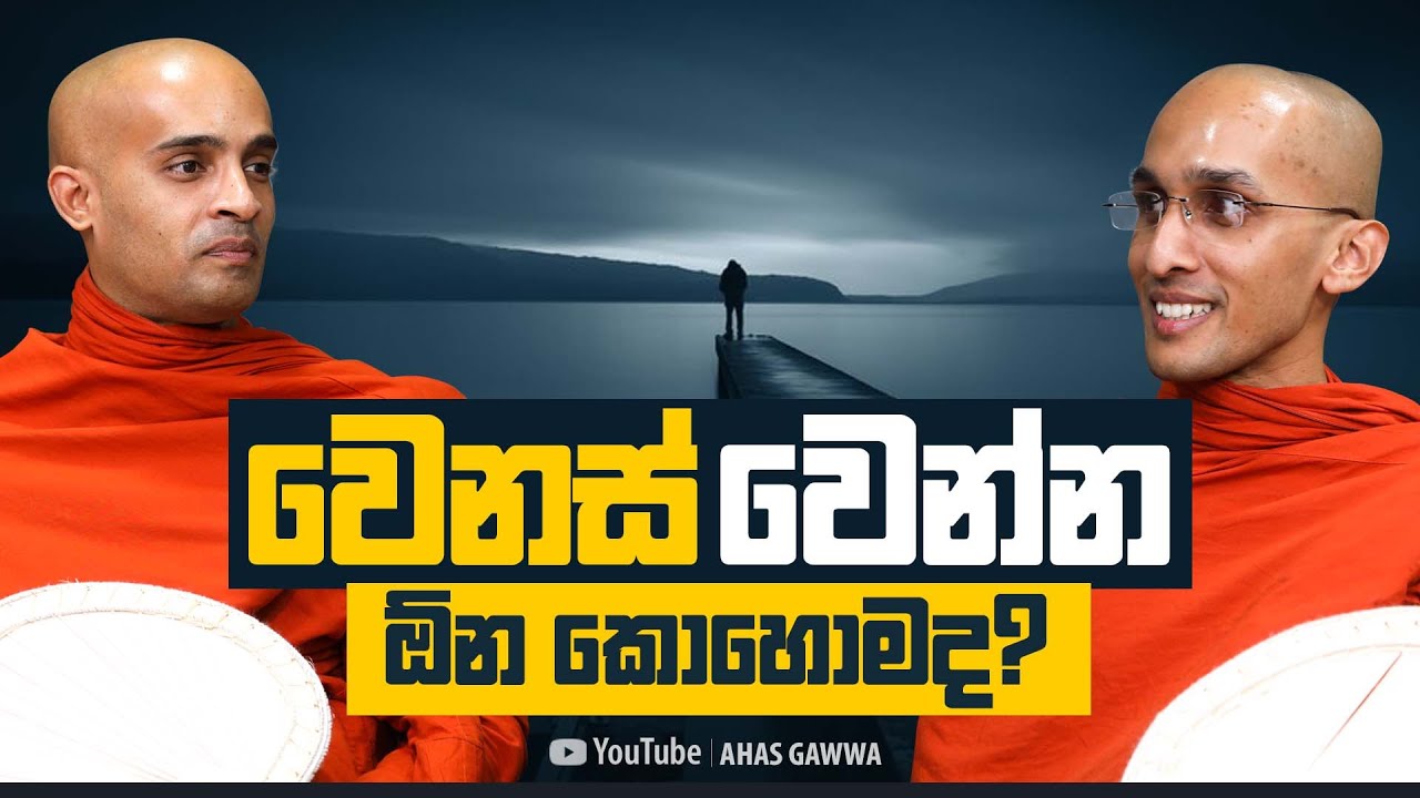 වෙනස් වෙන්න ඕන කොහොමද? | අහස් ගව්ව Ahas Gawwa
