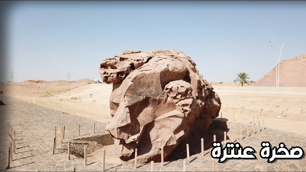 صخرة عنترة | Antarah's rock