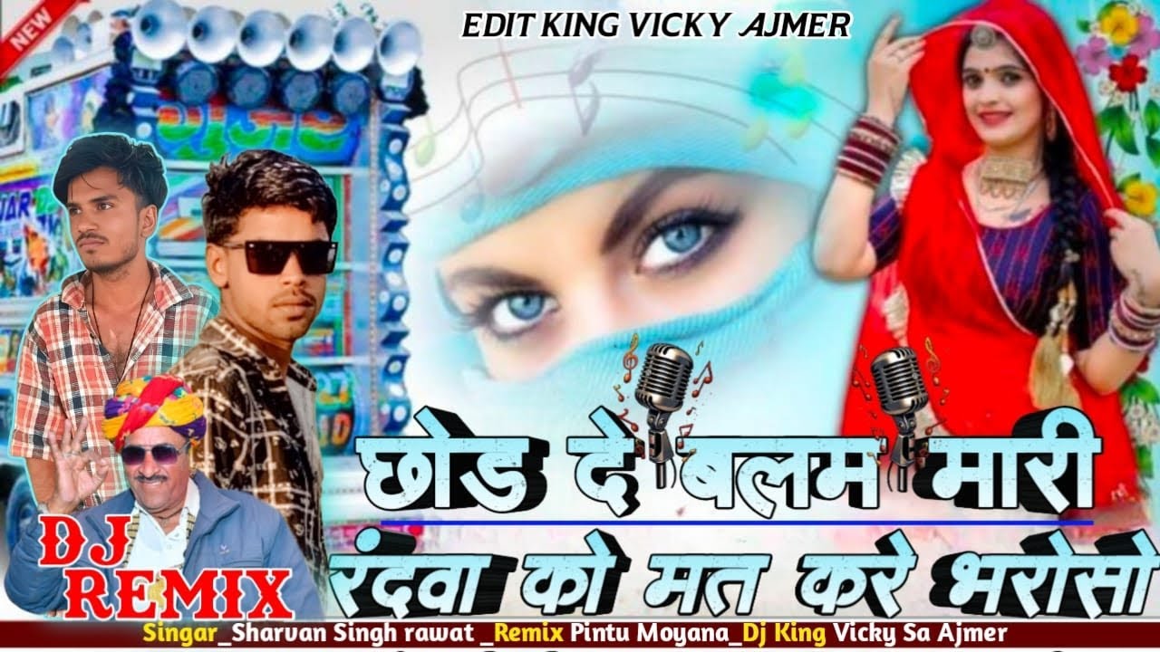 High quality bass | छोड़ दे बलम मारी चूंदड़ी को पलो🎙️Sharvan Singh Rawat old mix song dj Vicky Ajmer