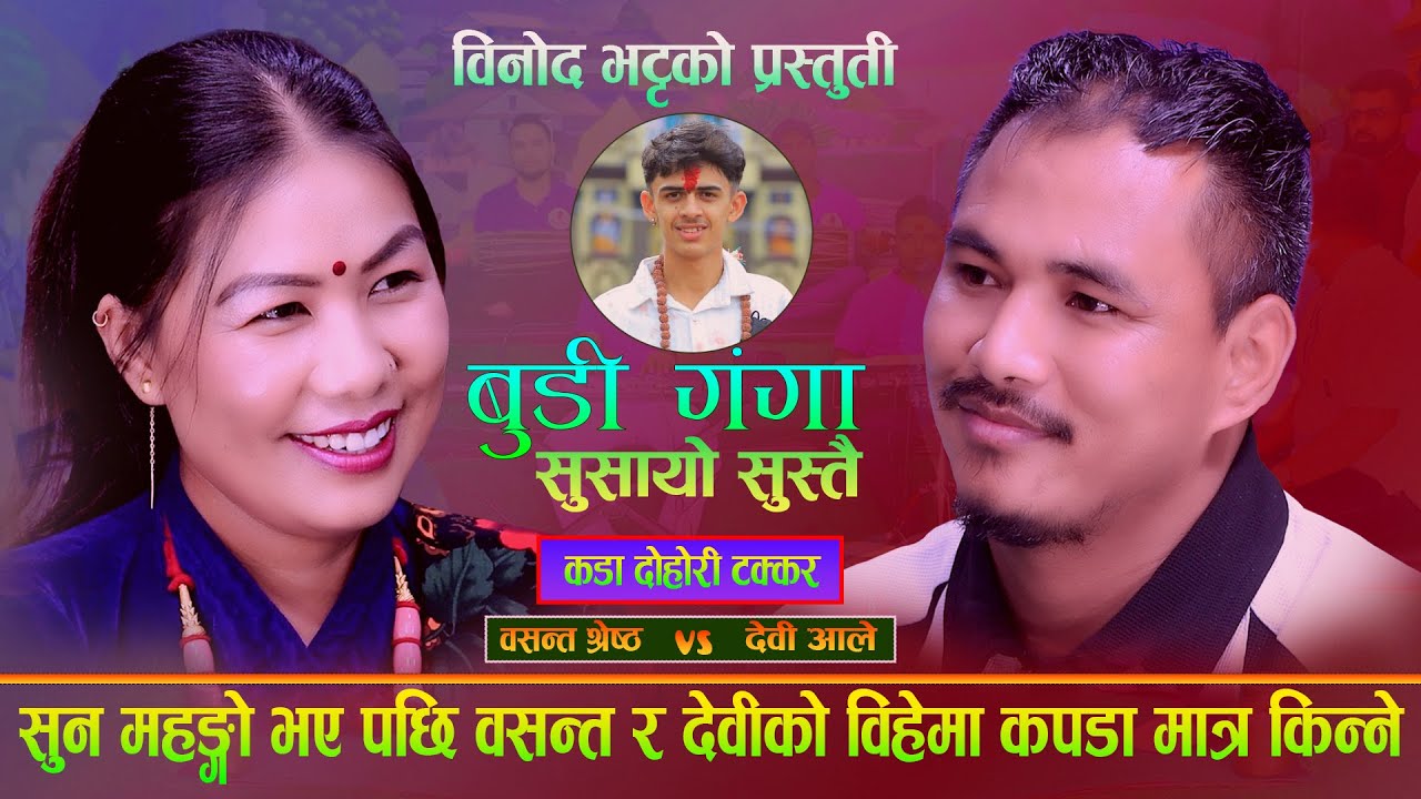सुन महँगो हुदा बसन्त र देवी को बिहेमा कपडा मात्र किन्ने. Budi Ganga New Live Dohori. Basanta Vs Devi