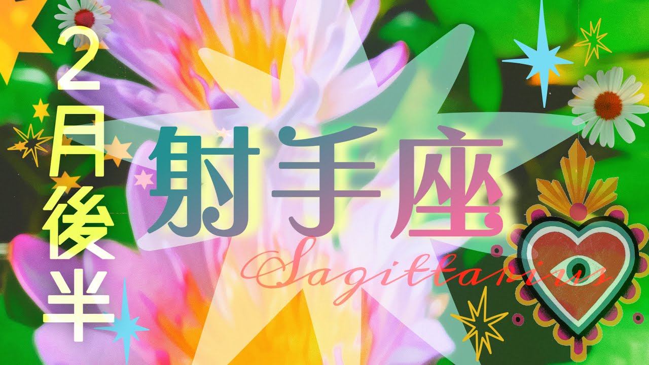 【2月後半✴︎射手座】自信を持って、チャンスはしっかりキャッチ！！気持ちを大切に💓【2026】
