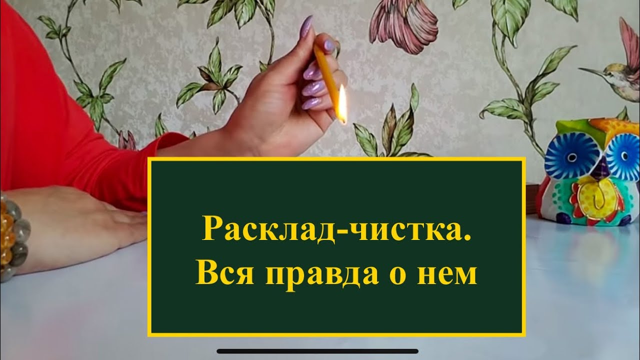 Расклад чистка на воске.100% ПРАВДА ВСЕ О НЕМ СЕЙЧАС