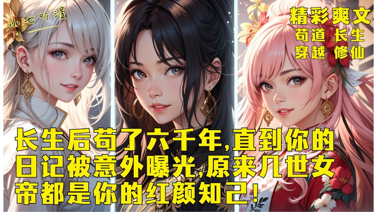 开局被奖励长生，苟了六千年后修为达到了渡劫期却拒绝飞升，直到你的日记被意外发现，修仙界才惊觉前几世的高冷绝美女帝都是你的红颜知己，你用各种马甲留下战功赫赫的传说！EP1[MultiSub]