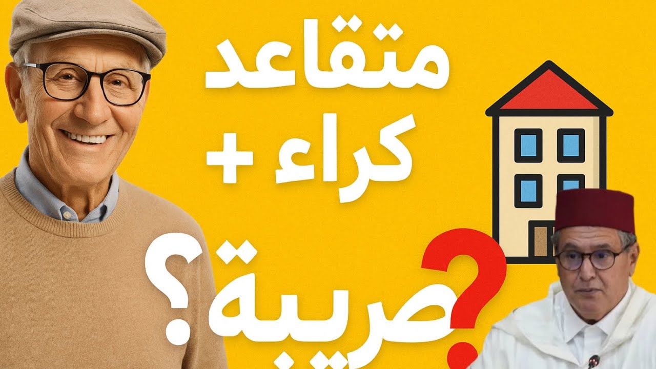 متقاعد وعندك دخل من كراء؟ ها كيفاش تحسب الضريبة ديالك ف 2025 (بالتفصيل) 