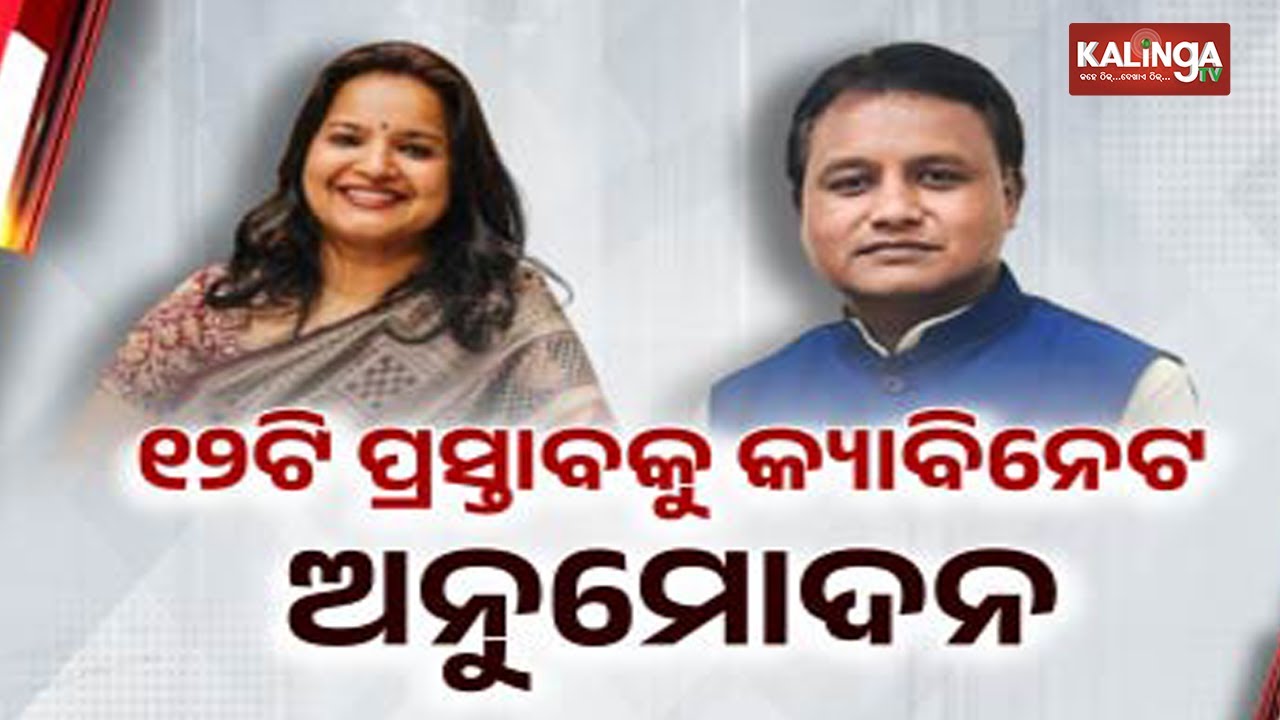 Odisha Cabinet Approves 12 Proposals Across 10 Departments | Kalinga TV