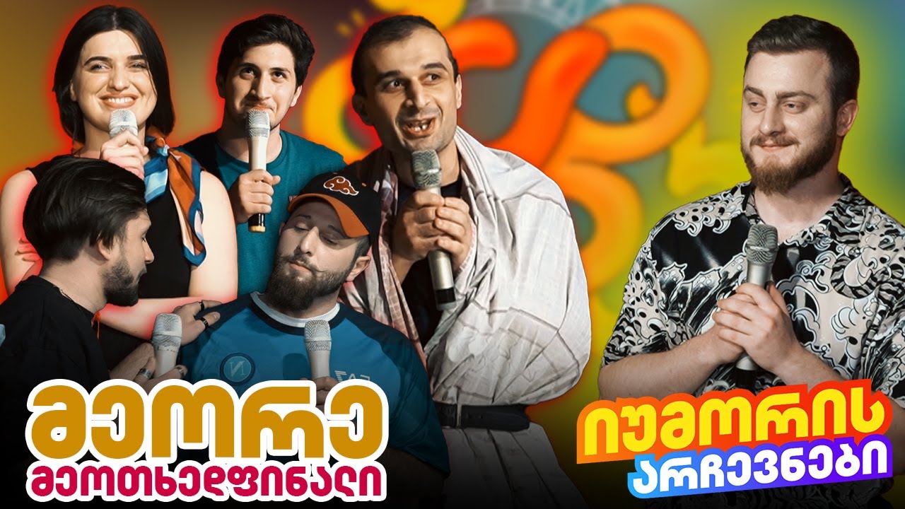 იუმორის არჩევნები - მეორე მეოთხედფინალი @RIPEMELONEPROD