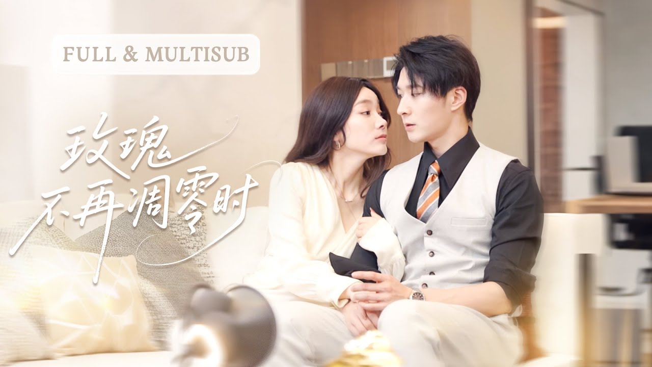 新劇全集💕為了初戀，他把愛了自己十年的她丟在無人區！等他後悔尋回時，卻見她挽著首富總裁笑靨如花，被寵得連眉梢都帶嬌，他哭著求複合，只換她一句：你不配！🌸#追妻火葬场#甜宠 #短剧推荐#cdrama