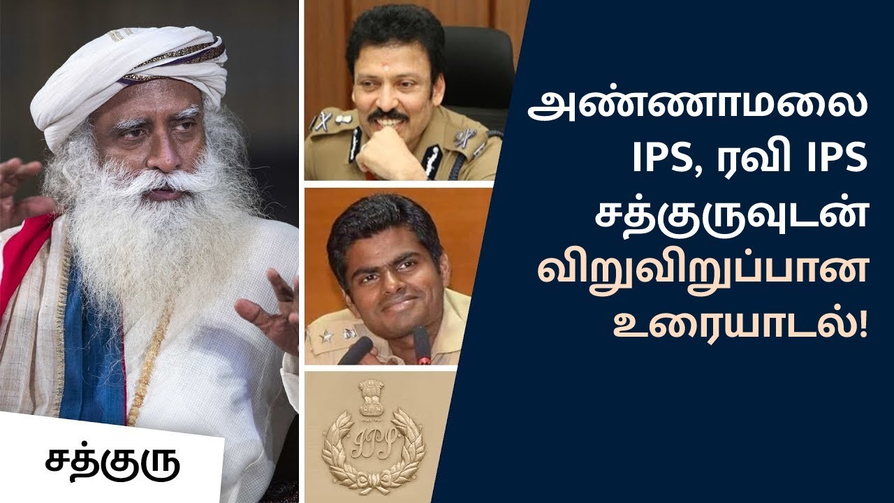 அண்ணாமலை IPS, ரவி IPS சத்குருவுடன் விறுவிறுப்பான உரையாடல்! | Annamalai IPS | Ravi IPS | Sadhguru