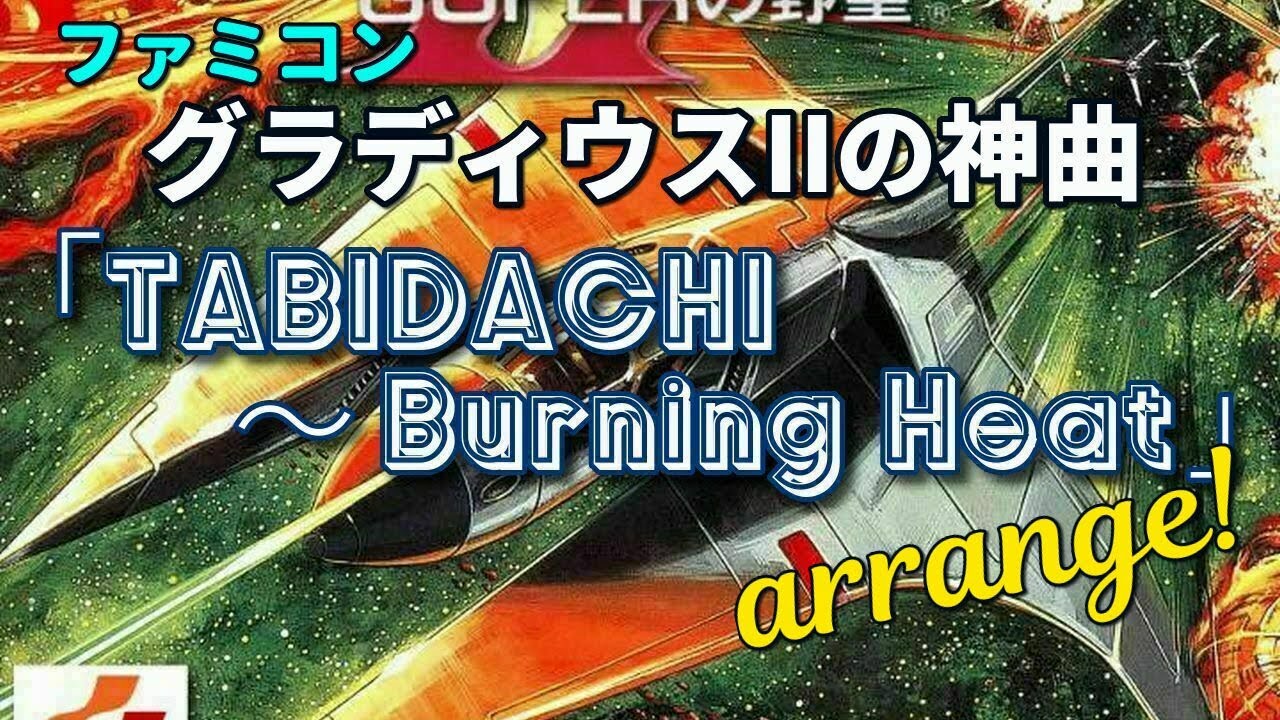 グラディウスII「TABIDACHI」~「Burning Heat」(1面) アレンジ！GRADIUS II Sounds Remix