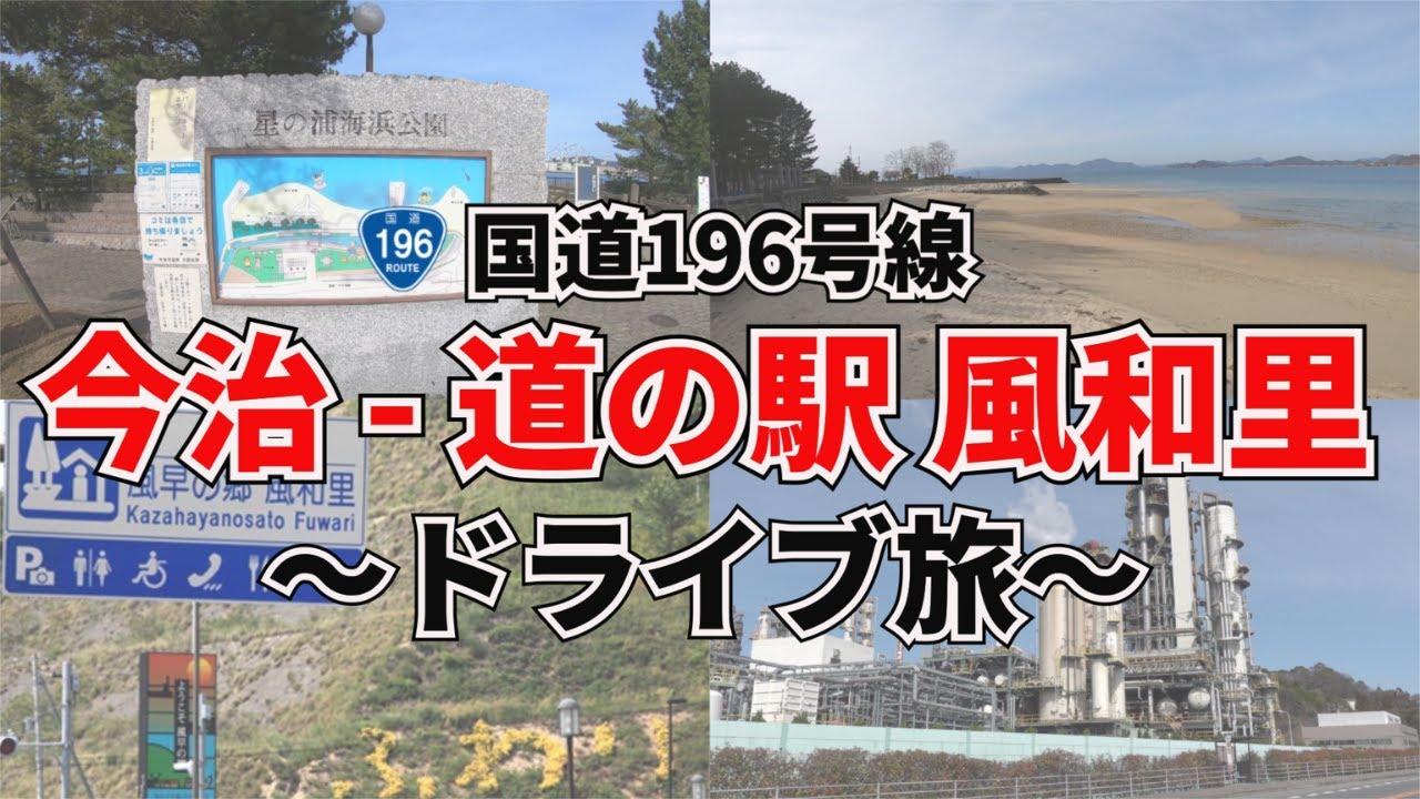 【愛媛道シリーズ】今治～道の駅 風和里までドライブ　国道196号線
