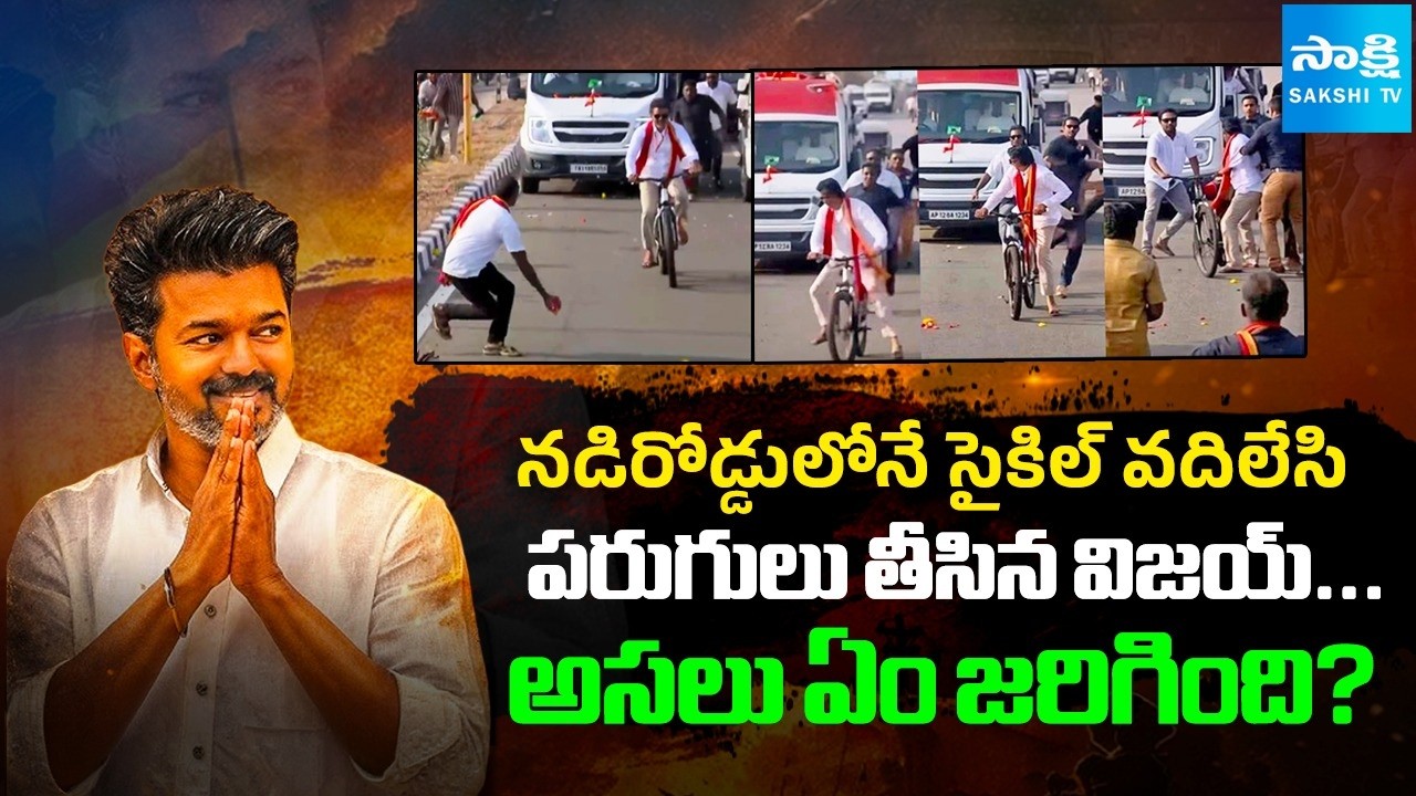 Thalapathy Vijay Panic and Leaves Cycle |TVK Vijay Cycle Viral Video @SakshiTVDigital
