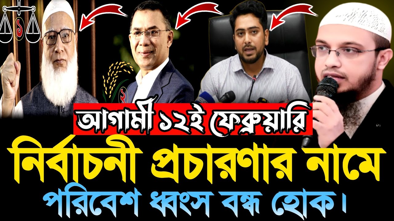 আগামী ১২ই ফেব্রুয়ারি | নির্বাচনী প্রচারণার নামে | পরিবেশ ধ্বংস বন্ধ হোক | নেতাদের মন্তব্য কি শুনুন?