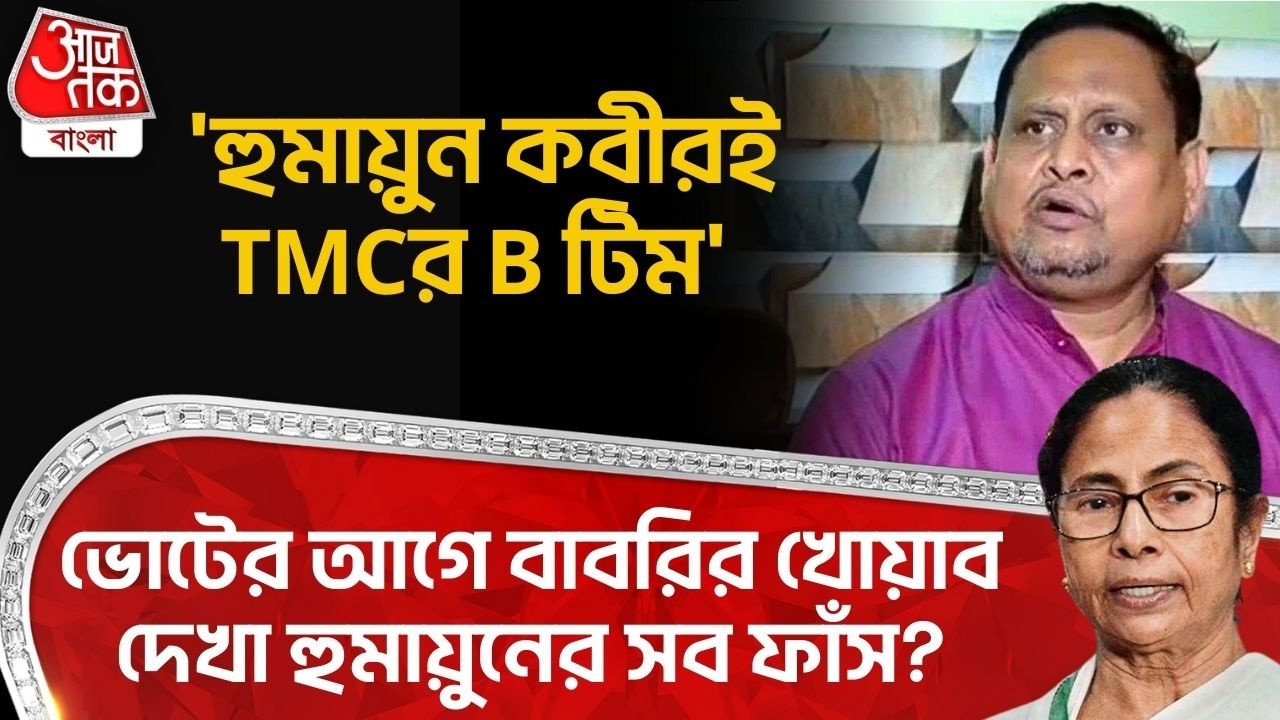 'হুমায়ুন কবীরই TMCর B টিম', Election র আগে বাবরির খোয়াব দেখা Humayun Kabir র সব ফাঁস? | PN