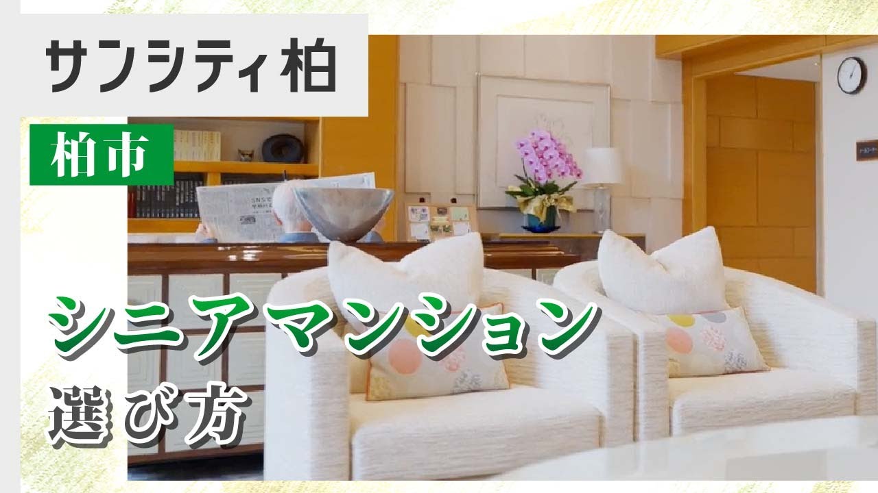 柏市でシニアマンションの具体的な選び方を相談するならサンシティへ