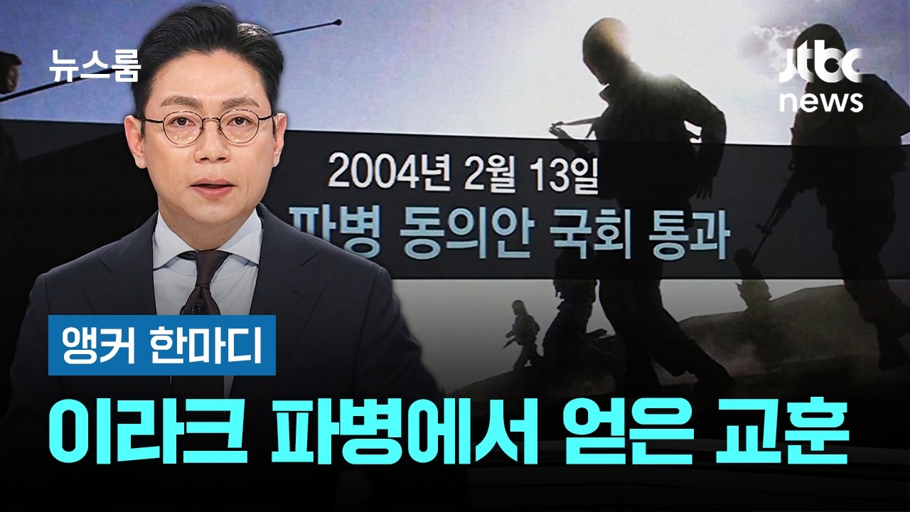 [앵커 한마디] 이라크 '파병'에서 얻은 교훈 / JTBC 뉴스룸