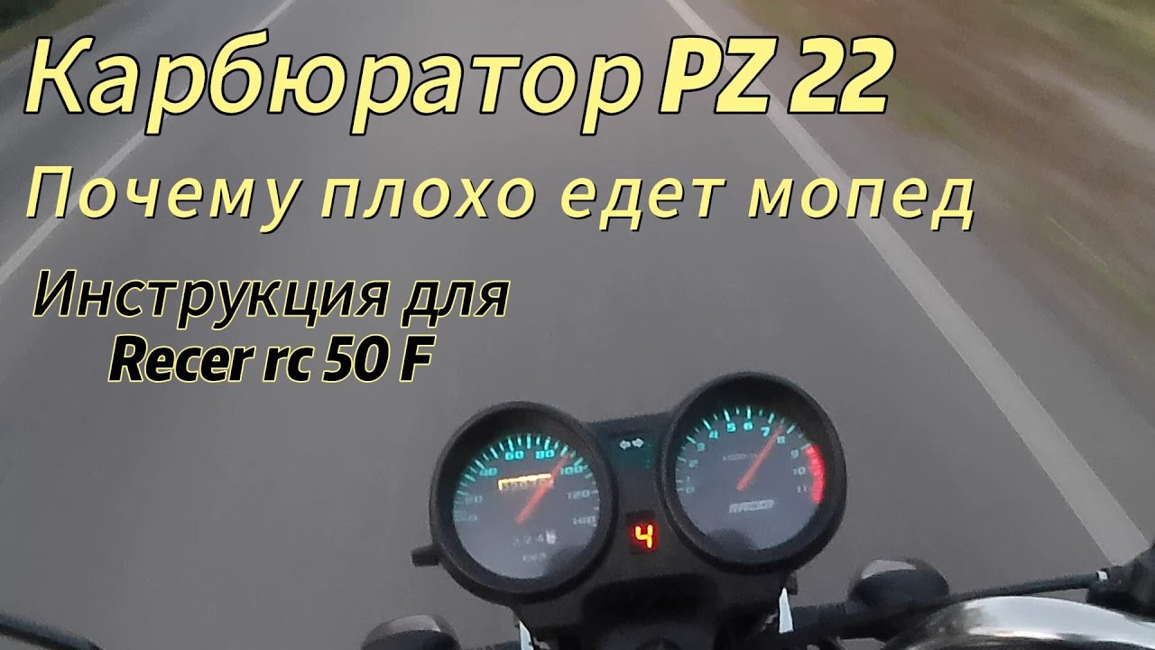 Карбюратор PZ 22 на мопед Recer RC 50 F и максималка.