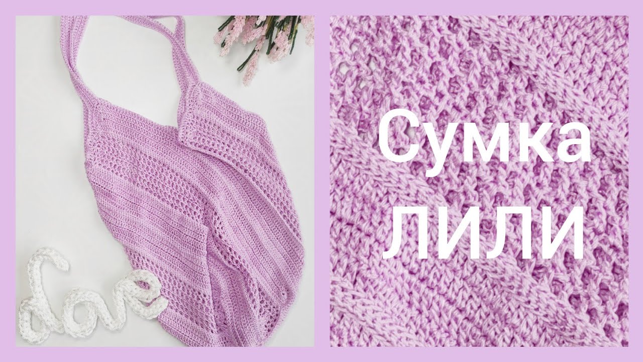 летняя сумка крючком ЛИЛИ справится даже новичок!