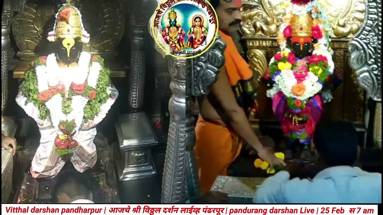 Vitthal darshan pandharpur | आजचे श्री विठ्ठल दर्शन लाईव्ह पंढरपूर | #pandurangLive | 25 Feb  स 7 am