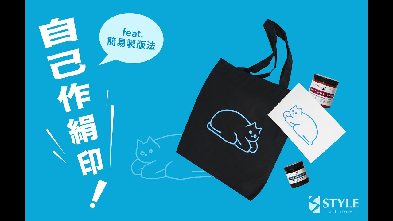 【時代中西畫材】自己做絹印！不用感光製版也可以做絹印！