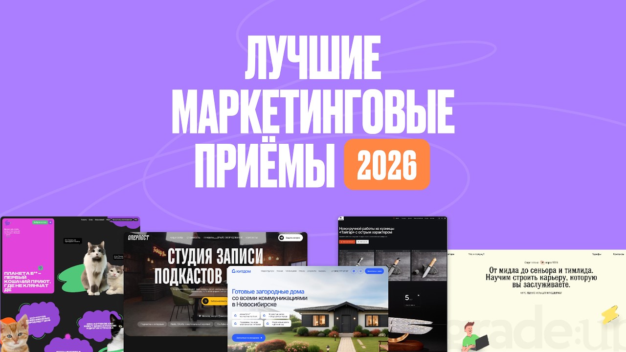 Лучшие маркетинговые приёмы 2026: обзор #madeontilda