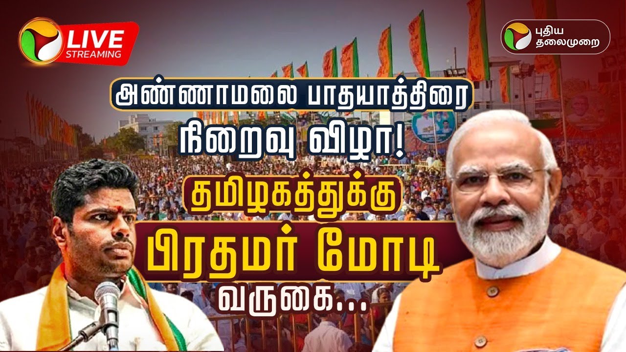 🔴LIVE: Annamalai பாதயாத்திரை நிறைவு விழா! Tamil Nadu-க்கு PM Modi வருகை | En Mann En Makkal | PTD