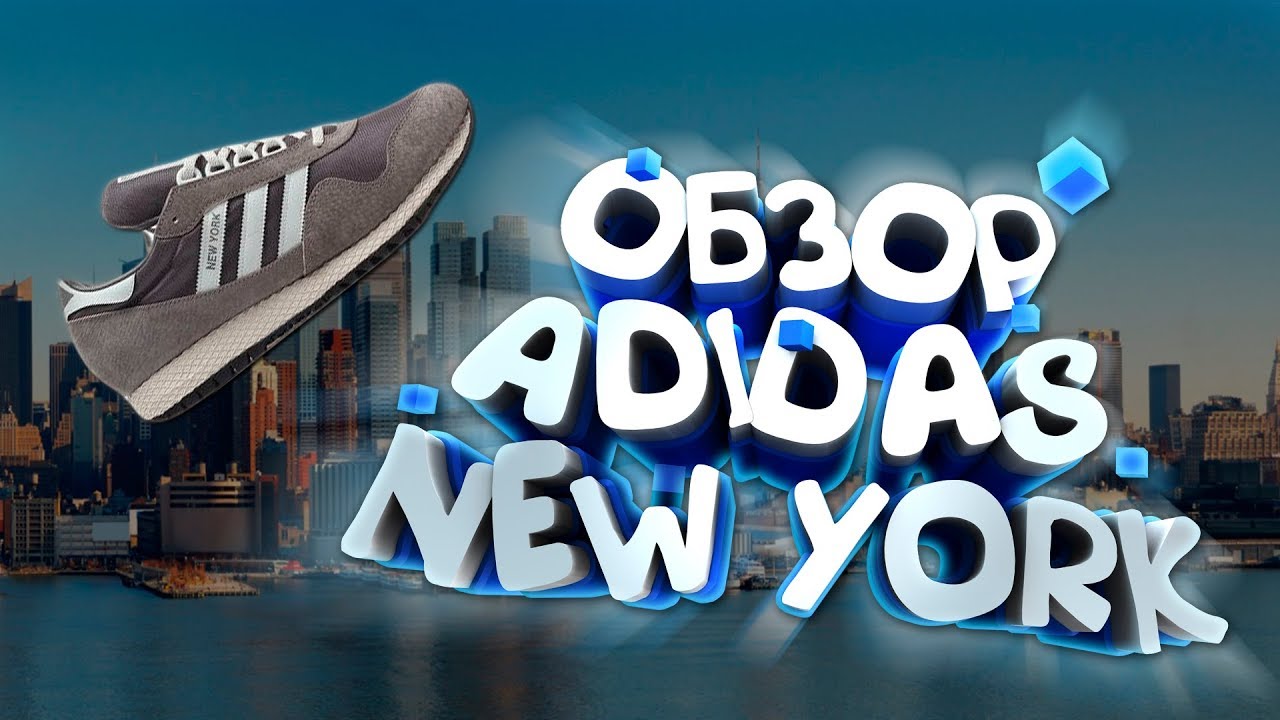 [ОБЗОР] Adidas New York.Испытание в реальных условиях